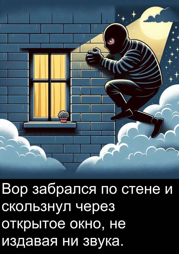 стене: Вор забрался по стене и скользнул через открытое окно, не издавая ни звука.
