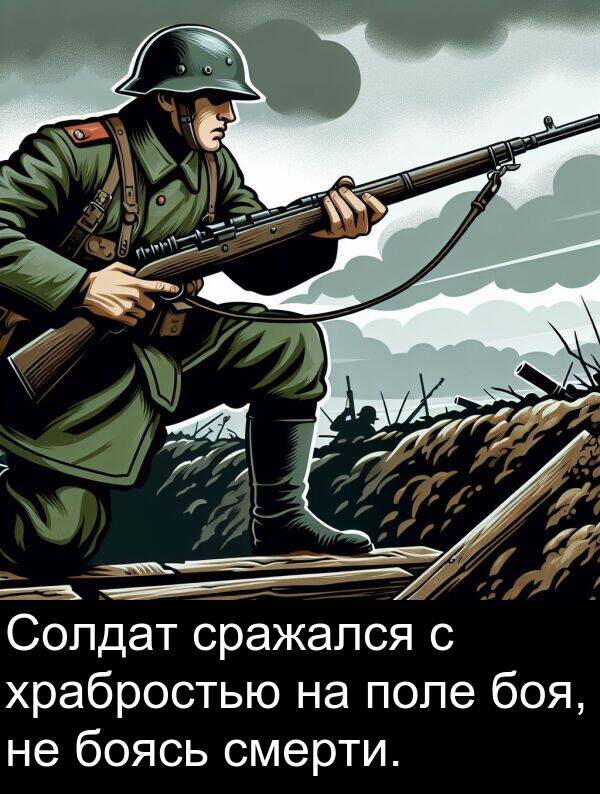 сражался: Солдат сражался с храбростью на поле боя, не боясь смерти.