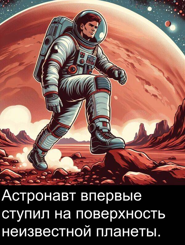 неизвестной: Астронавт впервые ступил на поверхность неизвестной планеты.