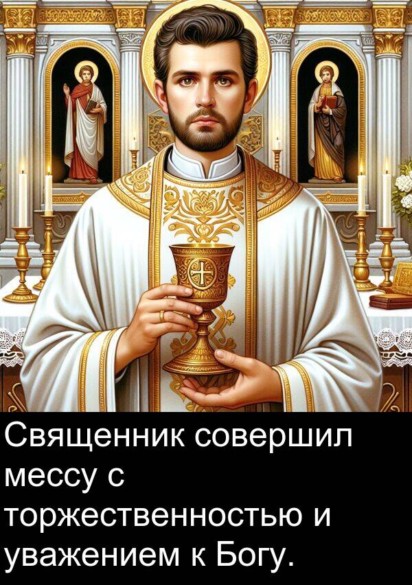 торжественностью: Священник совершил мессу с торжественностью и уважением к Богу.