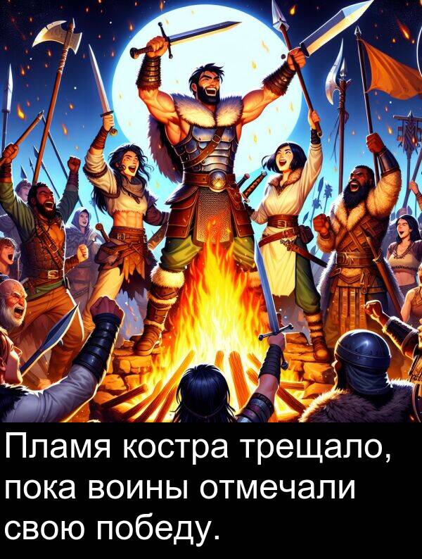 костра: Пламя костра трещало, пока воины отмечали свою победу.