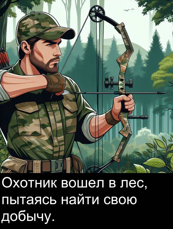 пытаясь: Охотник вошел в лес, пытаясь найти свою добычу.