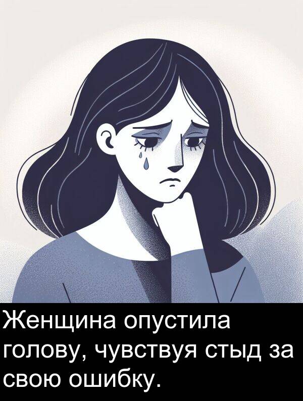свою: Женщина опустила голову, чувствуя стыд за свою ошибку.