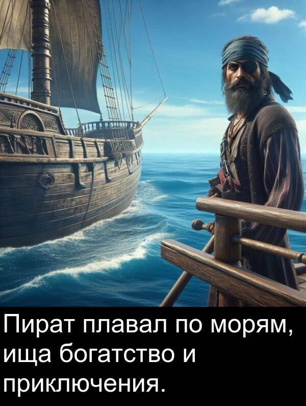 приключения: Пират плавал по морям, ища богатство и приключения.