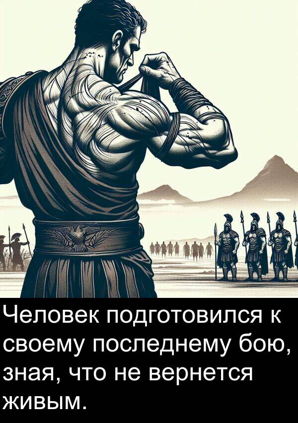 своему: Человек подготовился к своему последнему бою, зная, что не вернется живым.