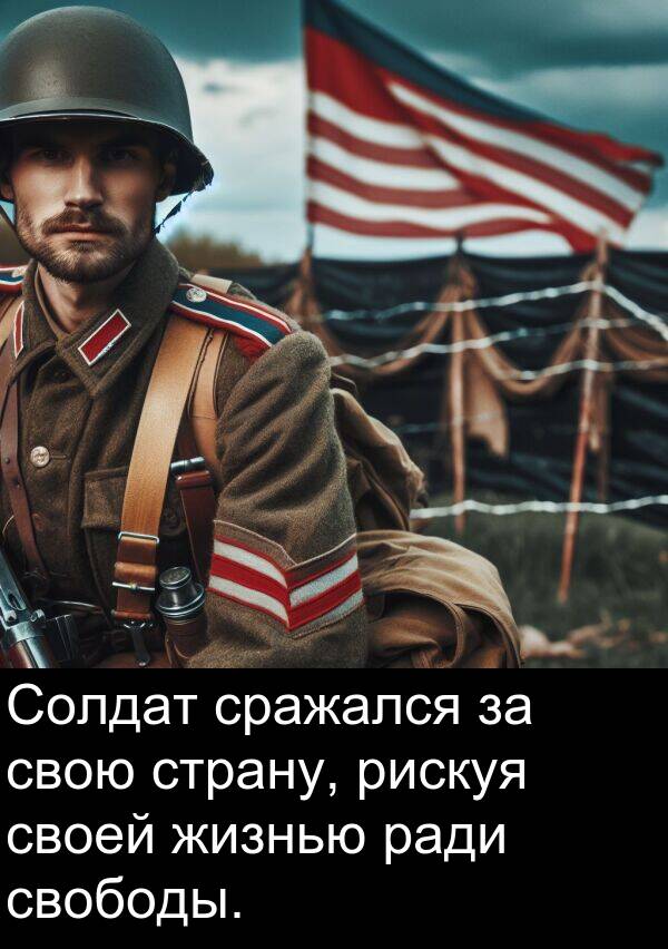 свободы: Солдат сражался за свою страну, рискуя своей жизнью ради свободы.