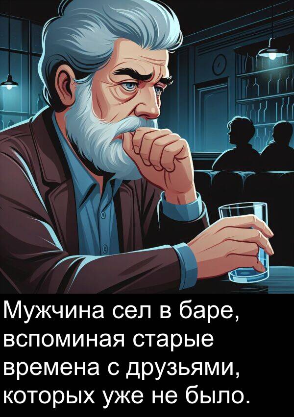 которых: Мужчина сел в баре, вспоминая старые времена с друзьями, которых уже не было.