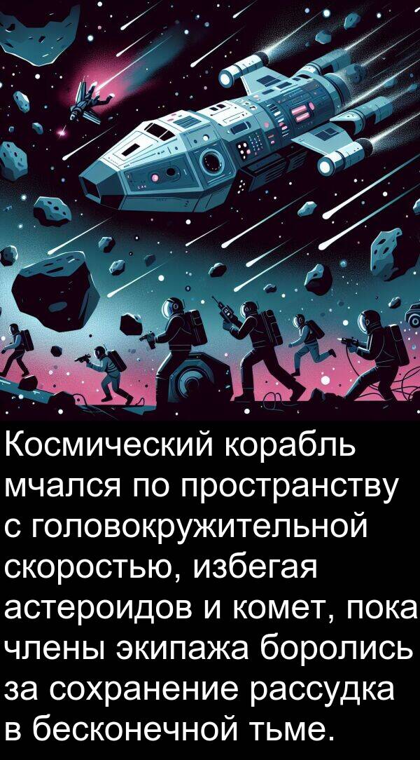пространству: Космический корабль мчался по пространству с головокружительной скоростью, избегая астероидов и комет, пока члены экипажа боролись за сохранение рассудка в бесконечной тьме.