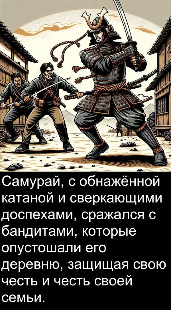 сверкающими: Самурай, с обнажённой катаной и сверкающими доспехами, сражался с бандитами, которые опустошали его деревню, защищая свою честь и честь своей семьи.