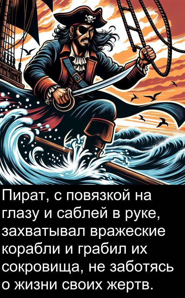 корабли: Пират, с повязкой на глазу и саблей в руке, захватывал вражеские корабли и грабил их сокровища, не заботясь о жизни своих жертв.