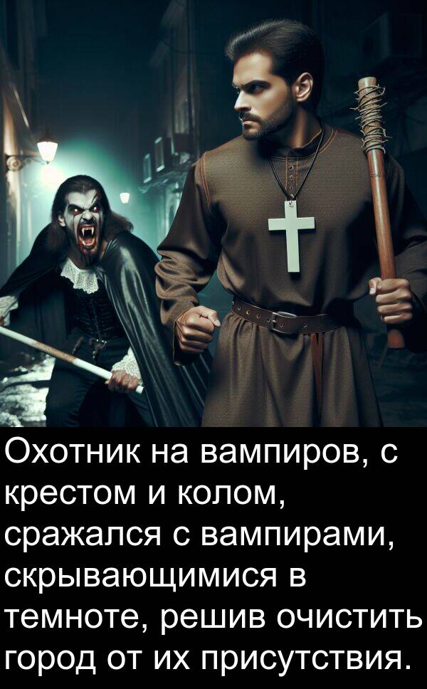 колом: Охотник на вампиров, с крестом и колом, сражался с вампирами, скрывающимися в темноте, решив очистить город от их присутствия.