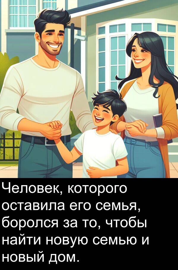 которого: Человек, которого оставила его семья, боролся за то, чтобы найти новую семью и новый дом.