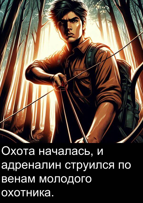 венам: Охота началась, и адреналин струился по венам молодого охотника.