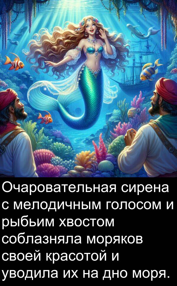 красотой: Очаровательная сирена с мелодичным голосом и рыбьим хвостом соблазняла моряков своей красотой и уводила их на дно моря.