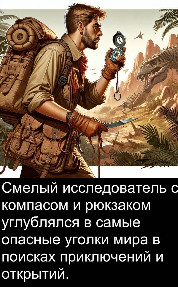 приключений: Смелый исследователь с компасом и рюкзаком углублялся в самые опасные уголки мира в поисках приключений и открытий.