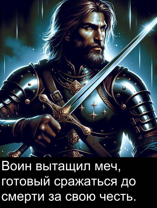 свою: Воин вытащил меч, готовый сражаться до смерти за свою честь.