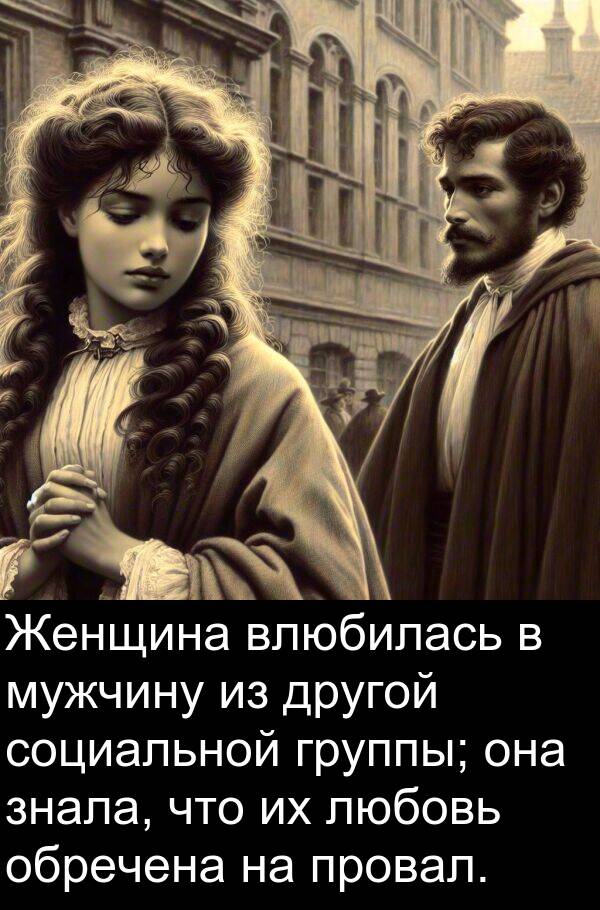 провал: Женщина влюбилась в мужчину из другой социальной группы; она знала, что их любовь обречена на провал.