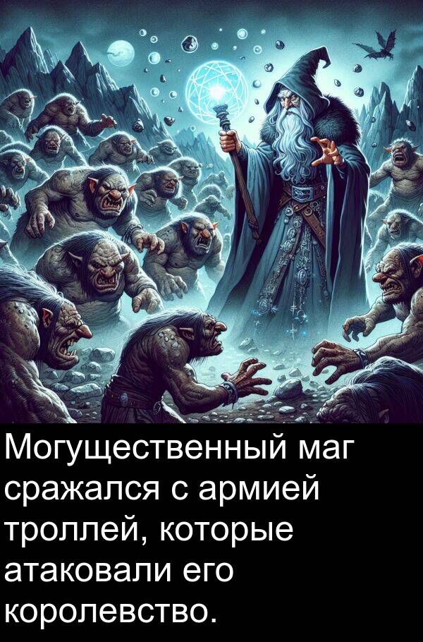 сражался: Могущественный маг сражался с армией троллей, которые атаковали его королевство.