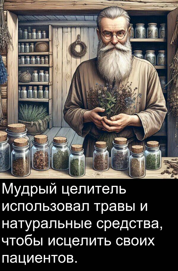 средства: Мудрый целитель использовал травы и натуральные средства, чтобы исцелить своих пациентов.