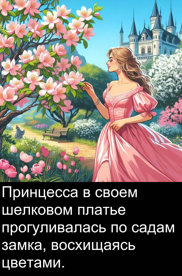 прогуливалась: Принцесса в своем шелковом платье прогуливалась по садам замка, восхищаясь цветами.