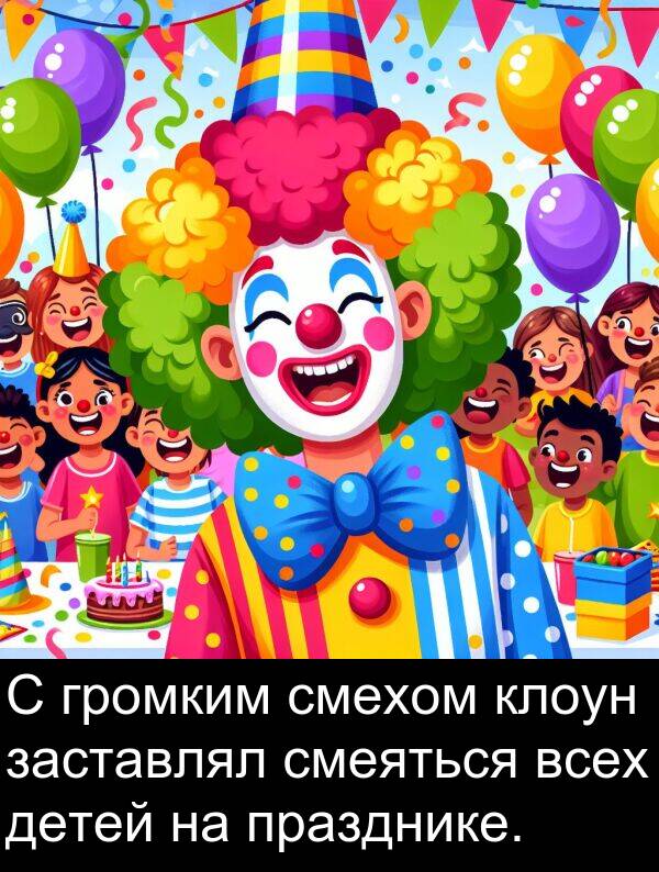 празднике: С громким смехом клоун заставлял смеяться всех детей на празднике.