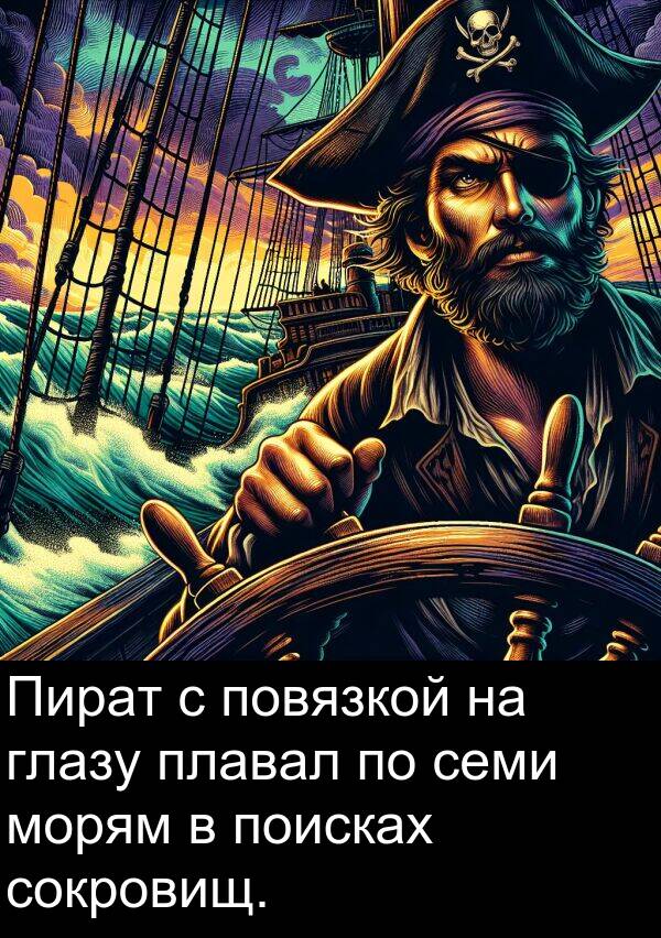 морям: Пират с повязкой на глазу плавал по семи морям в поисках сокровищ.
