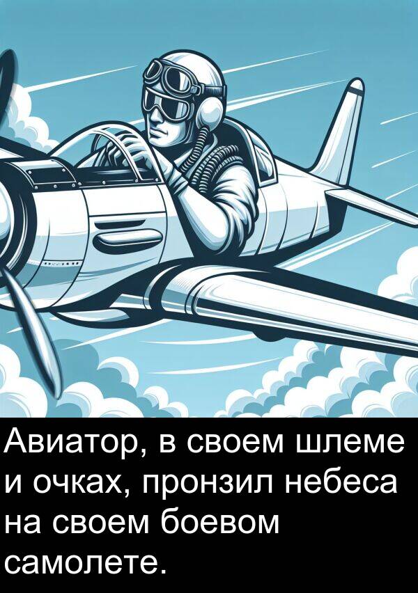 пронзил: Авиатор, в своем шлеме и очках, пронзил небеса на своем боевом самолете.