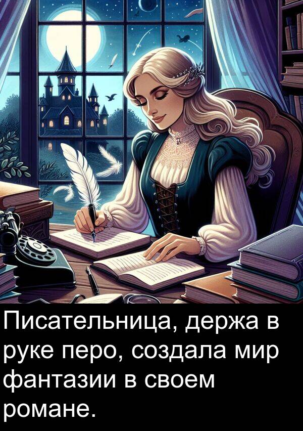 своем: Писательница, держа в руке перо, создала мир фантазии в своем романе.