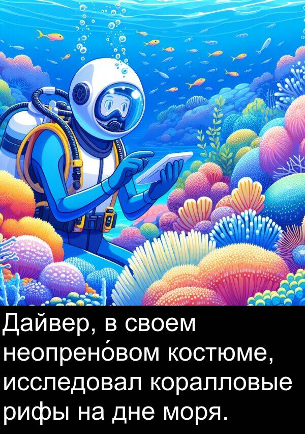 костюме: Дайвер, в своем неопрено́вом костюме, исследовал коралловые рифы на дне моря.