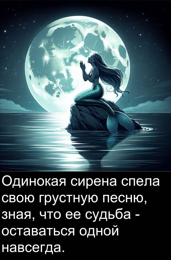 спела: Одинокая сирена спела свою грустную песню, зная, что ее судьба - оставаться одной навсегда.