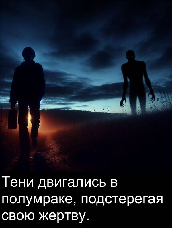 полумраке: Тени двигались в полумраке, подстерегая свою жертву.