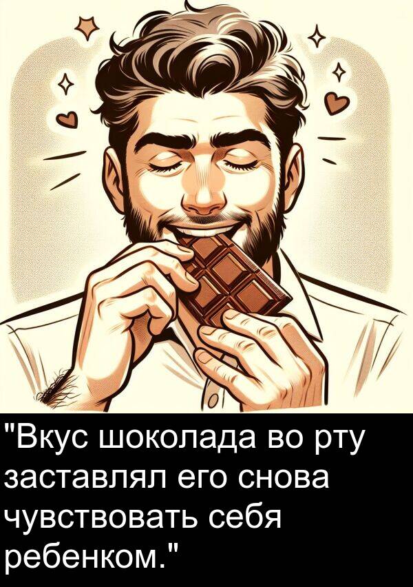 шоколада: "Вкус шоколада во рту заставлял его снова чувствовать себя ребенком."