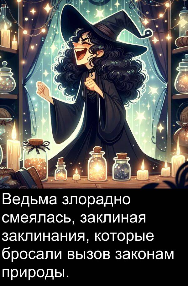 природы: Ведьма злорадно смеялась, заклиная заклинания, которые бросали вызов законам природы.