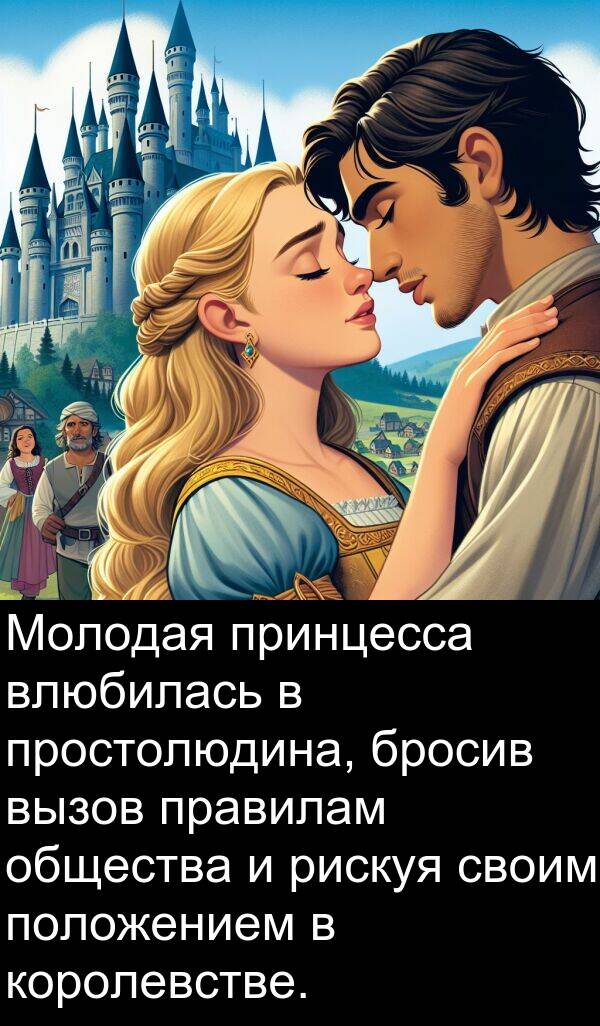 положением: Молодая принцесса влюбилась в простолюдина, бросив вызов правилам общества и рискуя своим положением в королевстве.