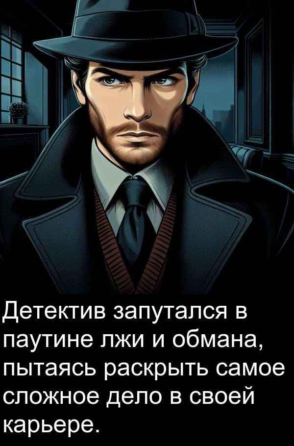 пытаясь: Детектив запутался в паутине лжи и обмана, пытаясь раскрыть самое сложное дело в своей карьере.
