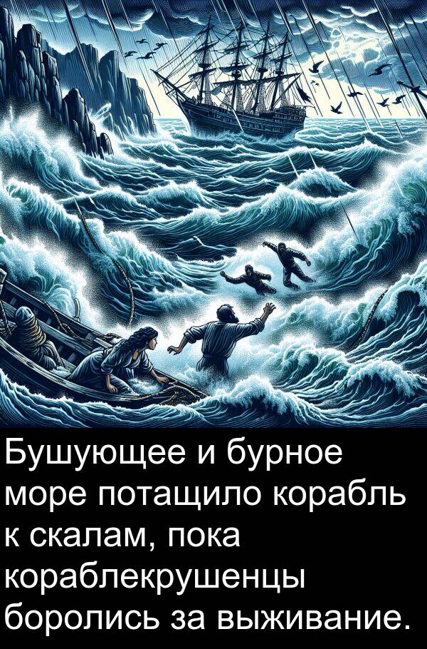 корабль: Бушующее и бурное море потащило корабль к скалам, пока кораблекрушенцы боролись за выживание.