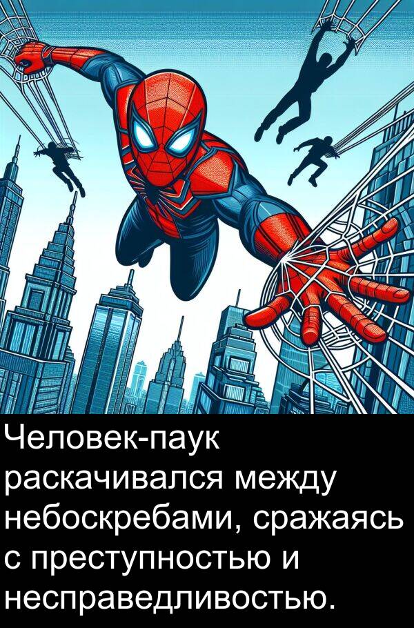 преступностью: Человек-паук раскачивался между небоскребами, сражаясь с преступностью и несправедливостью.