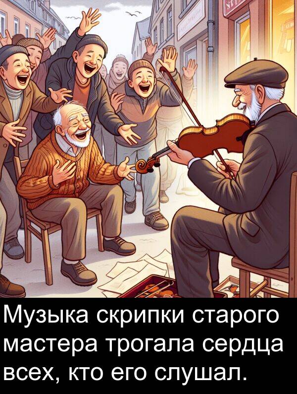 кто: Музыка скрипки старого мастера трогала сердца всех, кто его слушал.