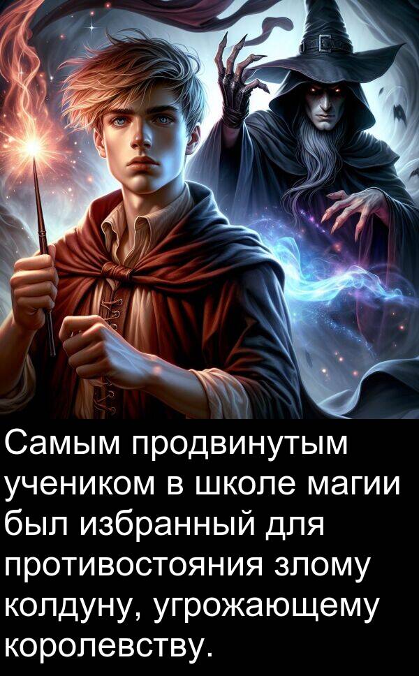 колдуну: Самым продвинутым учеником в школе магии был избранный для противостояния злому колдуну, угрожающему королевству.