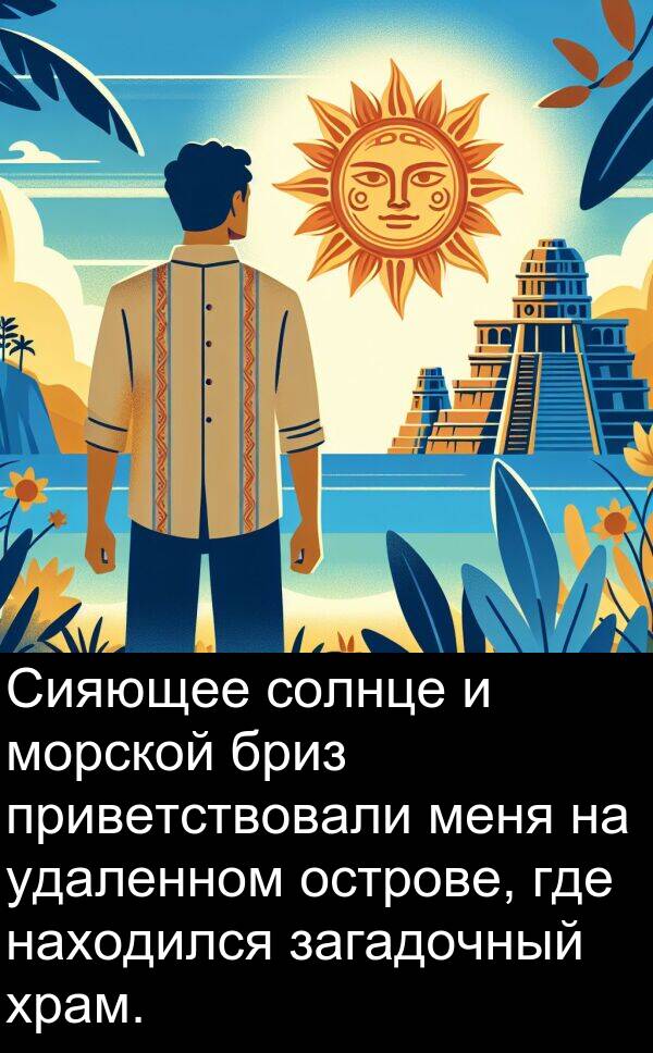 приветствовали: Сияющее солнце и морской бриз приветствовали меня на удаленном острове, где находился загадочный храм.