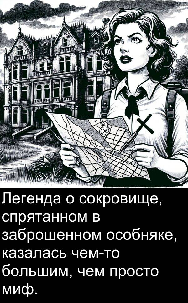 просто: Легенда о сокровище, спрятанном в заброшенном особняке, казалась чем-то большим, чем просто миф.