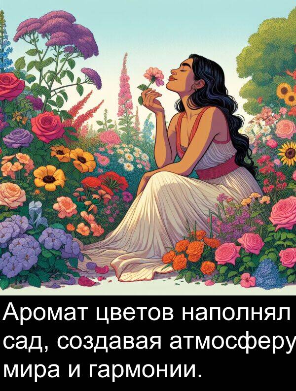 цветов: Аромат цветов наполнял сад, создавая атмосферу мира и гармонии.