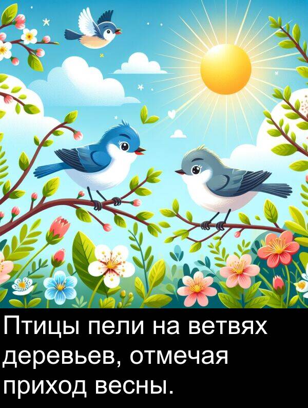 приход: Птицы пели на ветвях деревьев, отмечая приход весны.