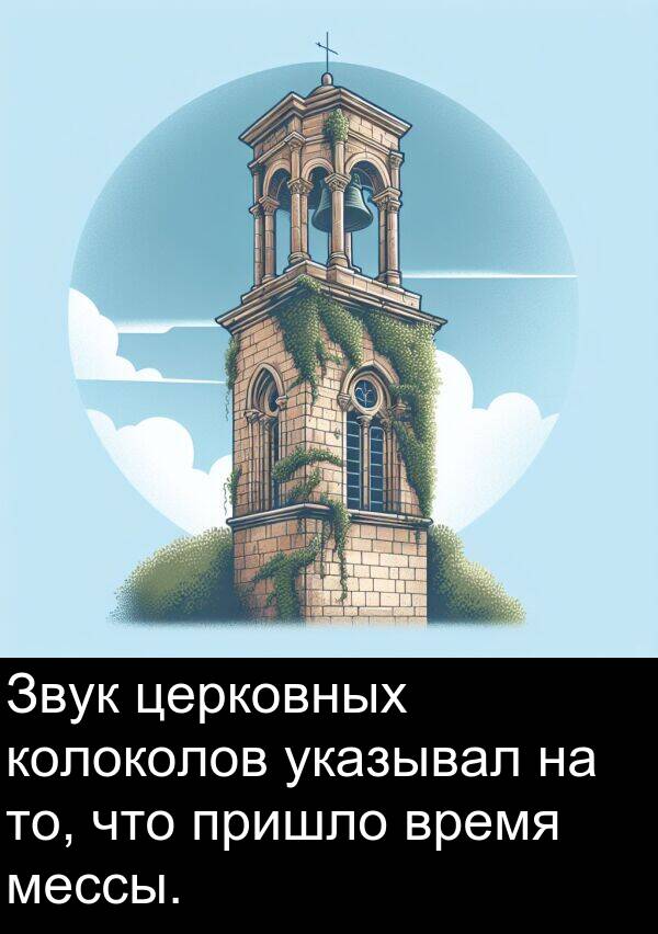 колоколов: Звук церковных колоколов указывал на то, что пришло время мессы.