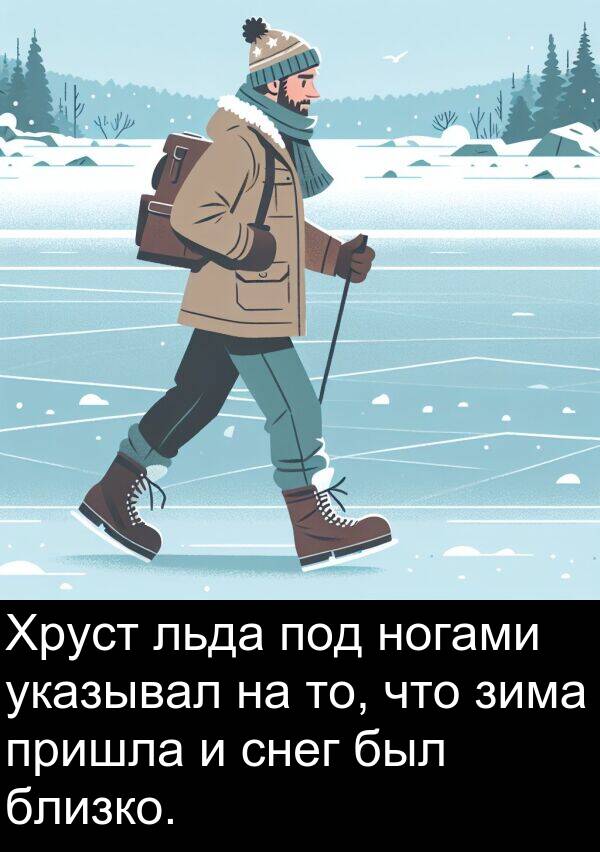 пришла: Хруст льда под ногами указывал на то, что зима пришла и снег был близко.