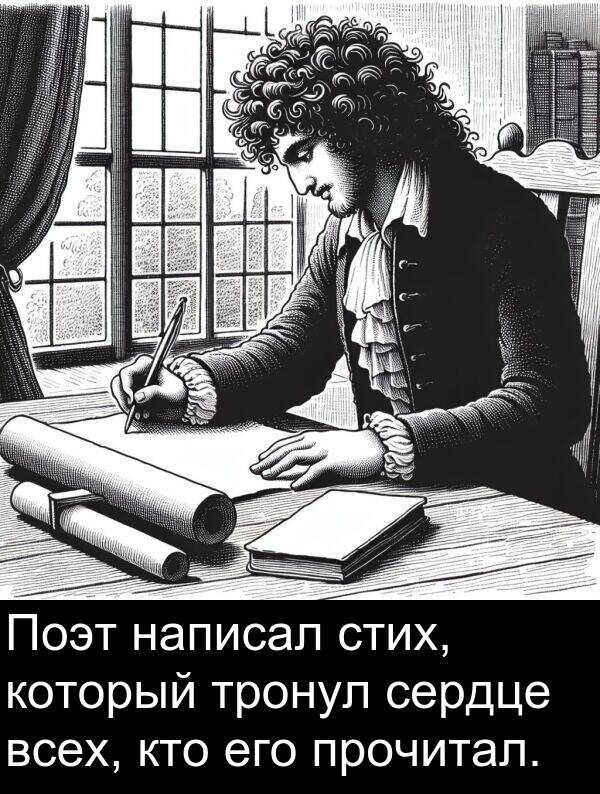 кто: Поэт написал стих, который тронул сердце всех, кто его прочитал.