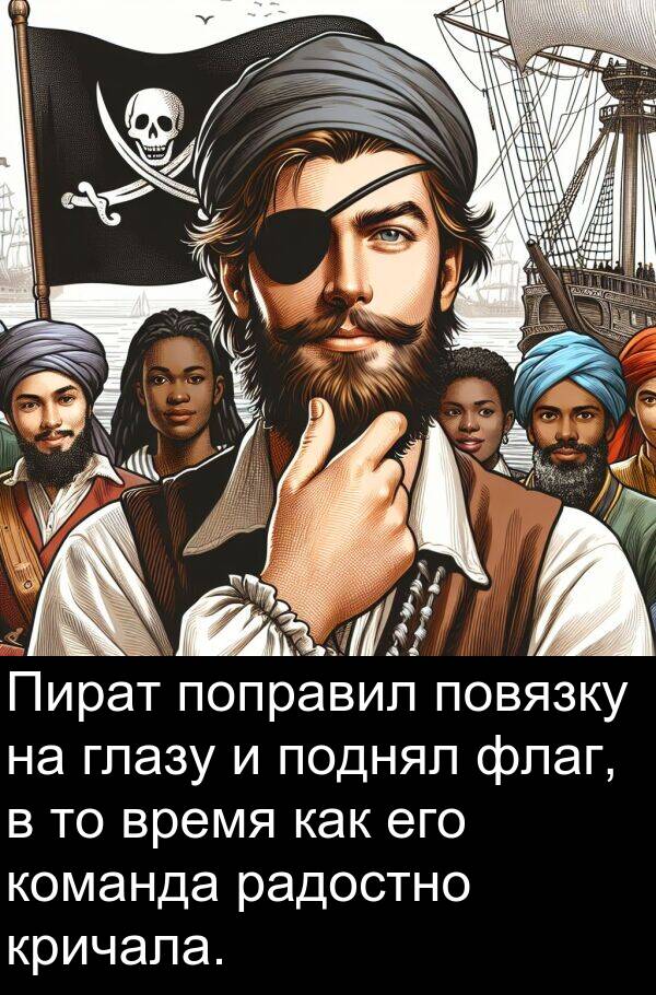 команда: Пират поправил повязку на глазу и поднял флаг, в то время как его команда радостно кричала.