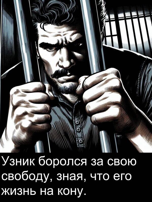 кону: Узник боролся за свою свободу, зная, что его жизнь на кону.