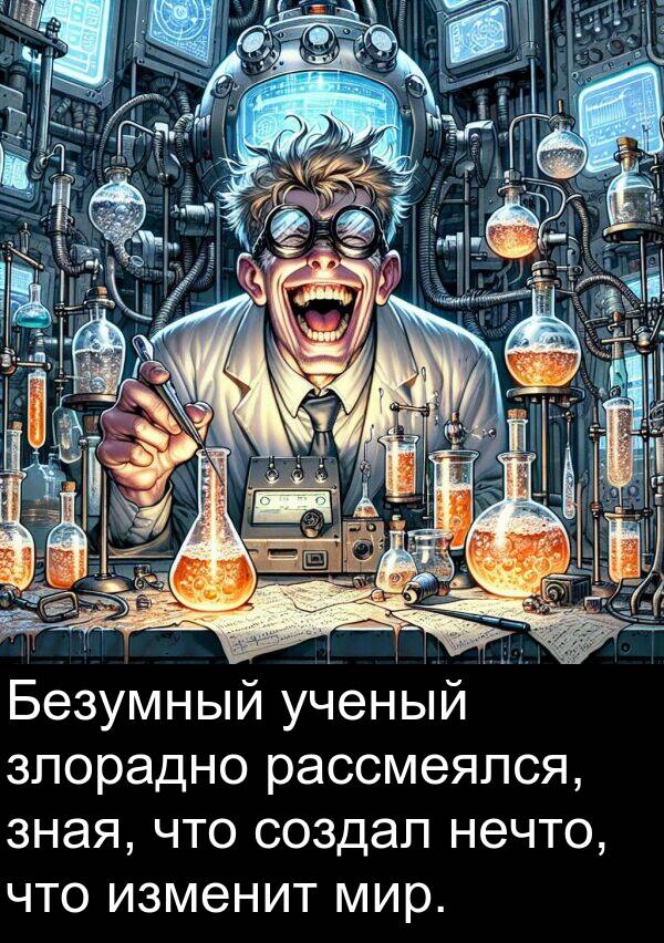 ученый: Безумный ученый злорадно рассмеялся, зная, что создал нечто, что изменит мир.