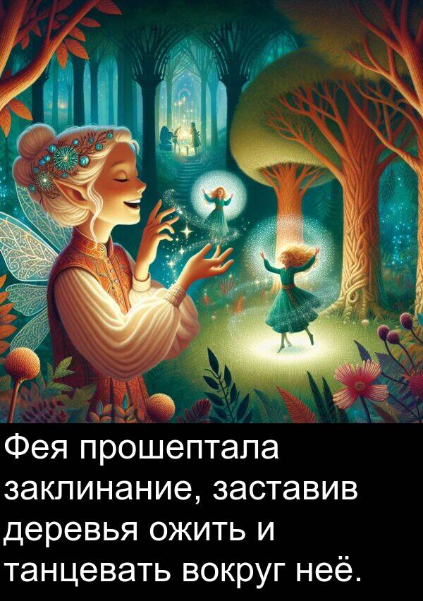 прошептала: Фея прошептала заклинание, заставив деревья ожить и танцевать вокруг неё.
